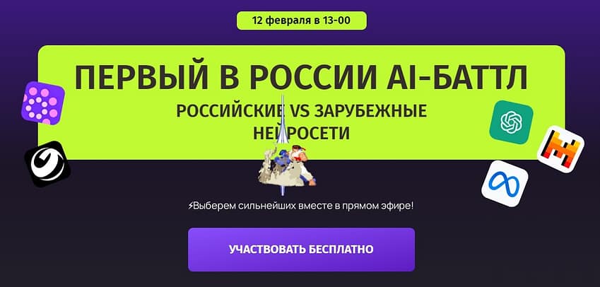Первый в России AI-БАТТЛ: Российские VS Зарубежные нейросети 5 ПЕРВЫЙ В РОССИИ AI-БАТТЛ, российские VS зарубежные нейросети - 7