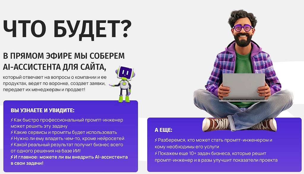 ОNLINE-практикум по созданию AI-АССИСТЕНТА 2 НОВЫЙ ОNLINE-ПРАКТИКУМ ПО ПРОМПТ-ИНЖИНИРИНГУ C CEO ЗЕРОКОДЕРА! - 3