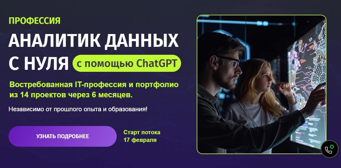 Аналитик данных с нуля с помощью ChatGPT