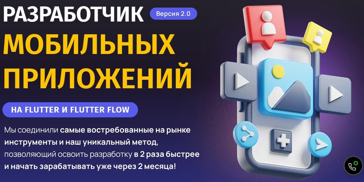 Разработчик мобильных приложений на FLUTTER и FLUTTER FLOW