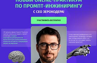НОВЫЙ ОNLINE-ПРАКТИКУМ ПО ПРОМПТ-ИНЖИНИРИНГУ C CEO ЗЕРОКОДЕРА!