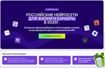 РОССИЙСКИЕ НЕЙРОСЕТИ ДЛЯ ЖИЗНИ И КАРЬЕРЫ в 2025г.