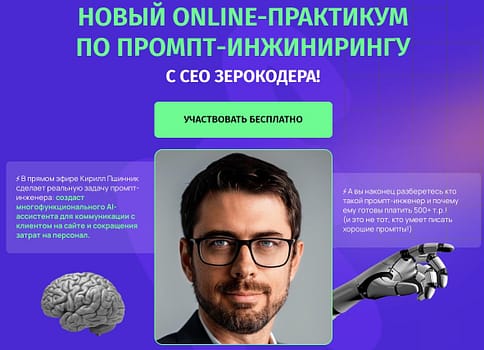 НОВЫЙ ОNLINE-ПРАКТИКУМ ПО ПРОМПТ-ИНЖИНИРИНГУ C CEO ЗЕРОКОДЕРА!