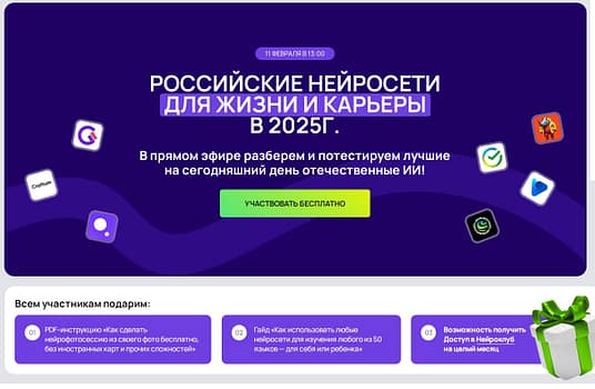 РОССИЙСКИЕ НЕЙРОСЕТИ ДЛЯ ЖИЗНИ И КАРЬЕРЫ в 2025г.