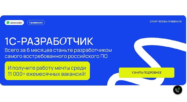 Профессия 1С-разработчик от университета Zerocoder-