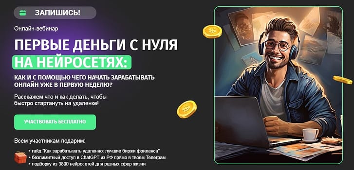 ПЕРВЫЕ ДЕНЬГИ С НУЛЯ НА НЕЙРОСЕТЯХ
